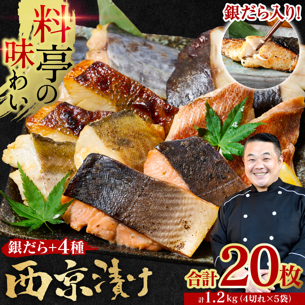 【訳あり】 厳選 鮮魚 西京漬け 1.2kg 銀だら入り たっぷり 20枚 西京焼き 4切れ×5袋 （魚 さかな 鮮魚 旬の魚 西京 漬魚 おまかせ セット 西京味噌 鯖 サバ 鮭) 【順次発送】