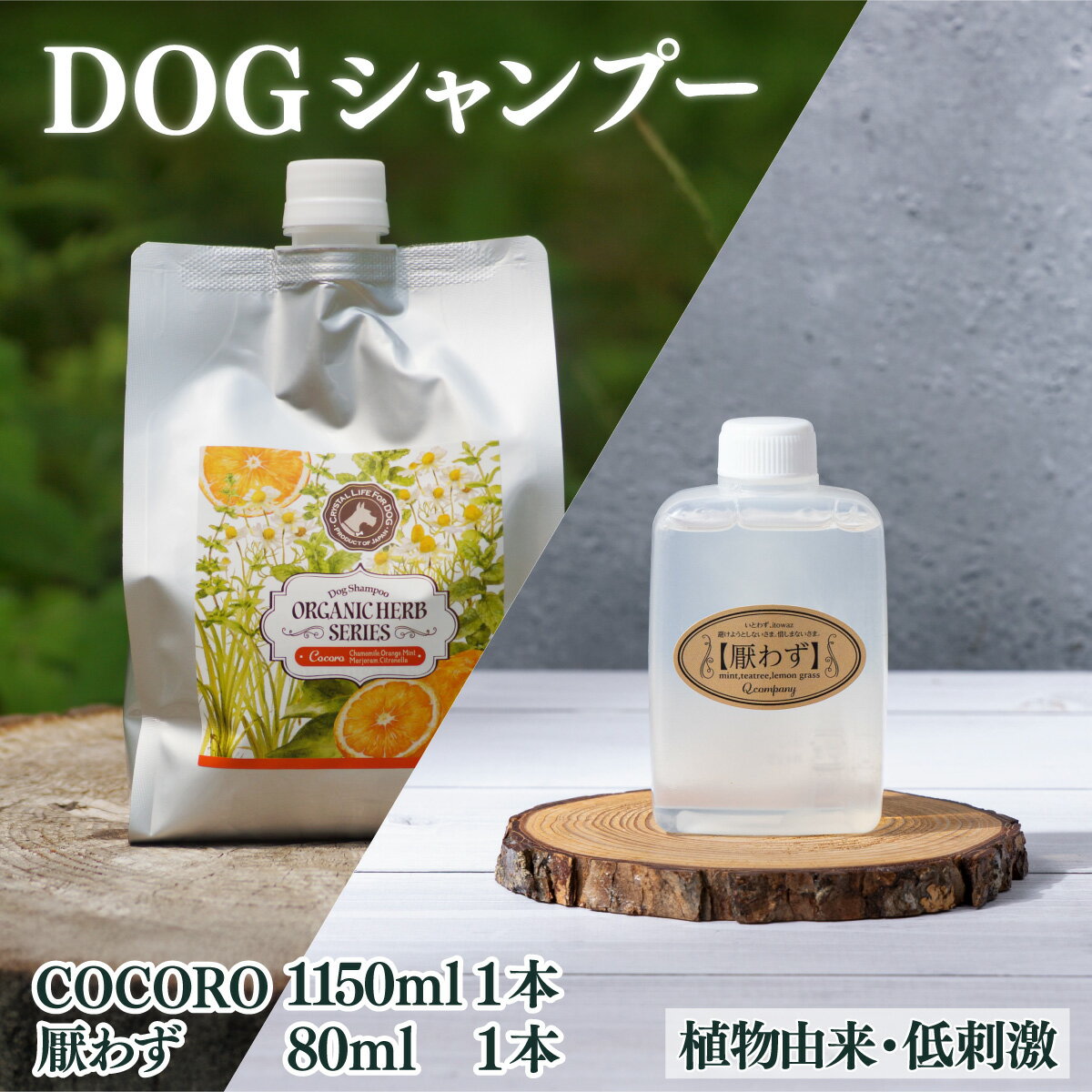 【ふるさと納税】植物由来の原料「ドッグシャンプー　COCORO」1150ml＆携帯用「ドッグシャンプー　厭わず」80ml【Qcompany】【KU391】