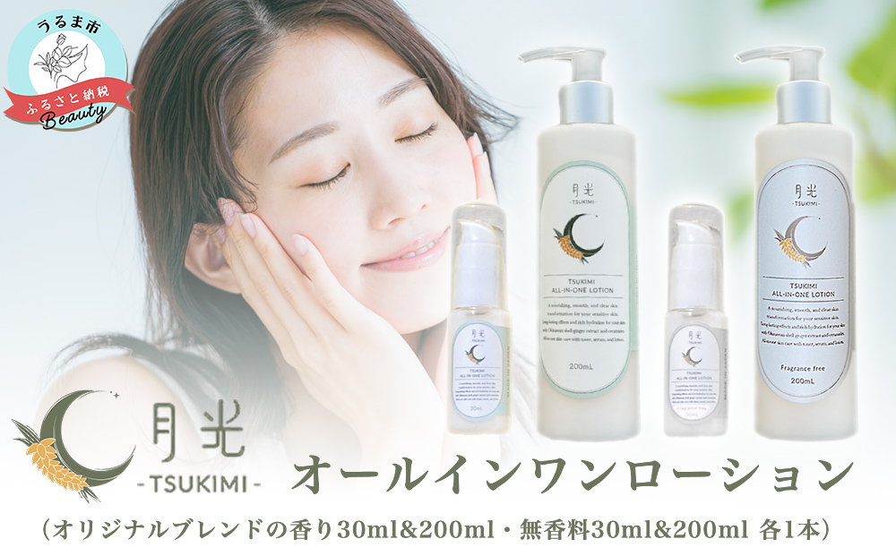 乾燥を防ぐ月光オールインワンローション200ml＆30ml【無香料＆香り付】×4本セット　もっちり　保湿　肌ケア　月桃　低刺激