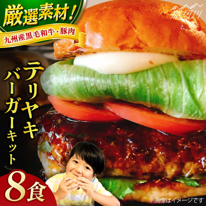 【ふるさと納税】テリヤキバーガーキット（8食分）＜なかがわ市場 うしじま＞那珂川市 |[GAR033] 40000 40000円 4万円 以上