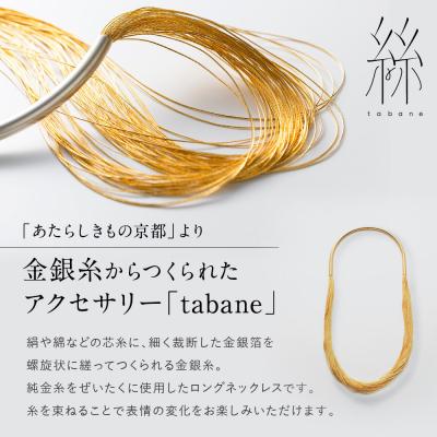 ふるさと納税 京都市 【寺島保太良商店】絲 tabane ロングネックレス<白漆>|京都 ブランド アクセサリー 人気 |  | 01