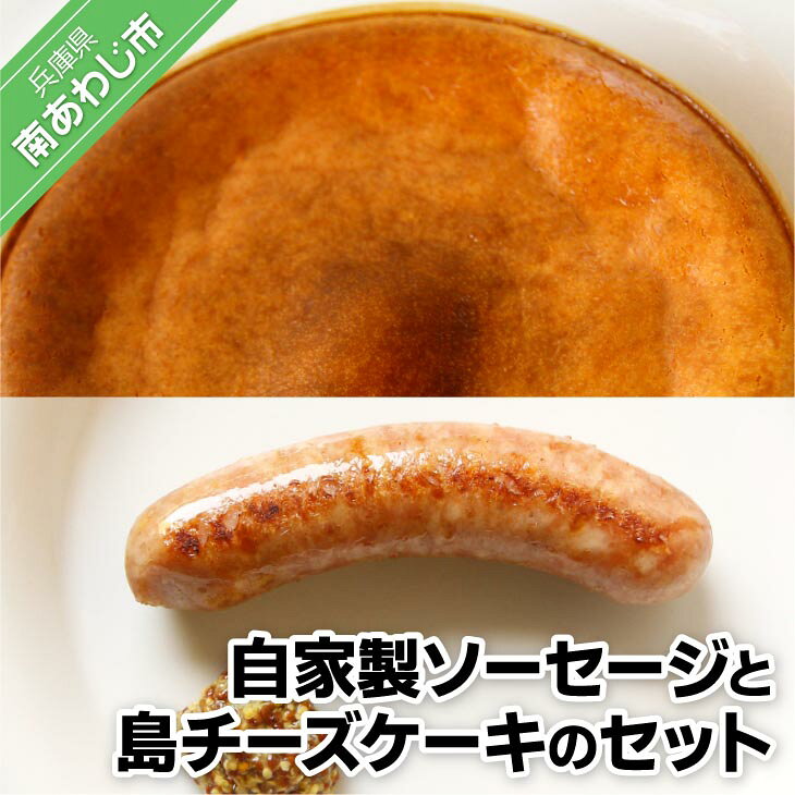 【ふるさと納税】【イングランドの丘】自家製 ソーセージと島チーズケーキのセット