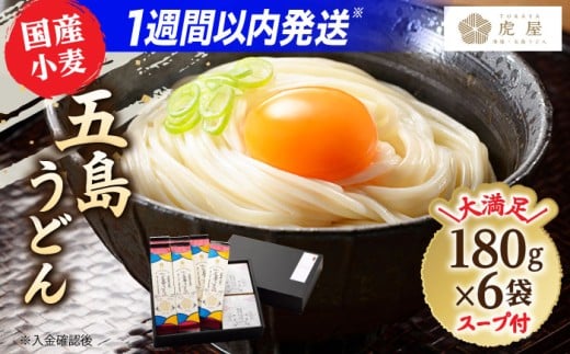 【塩から手作りの幻うどん！】 国産小麦使用 五島の自然塩で作った 五島うどん 180g×6袋 スープ付 乾麺 五島うどん うどん 麺 麺類 あご あごだし だし スープ    スピード発送 最短発送【虎屋】 [RBA002]