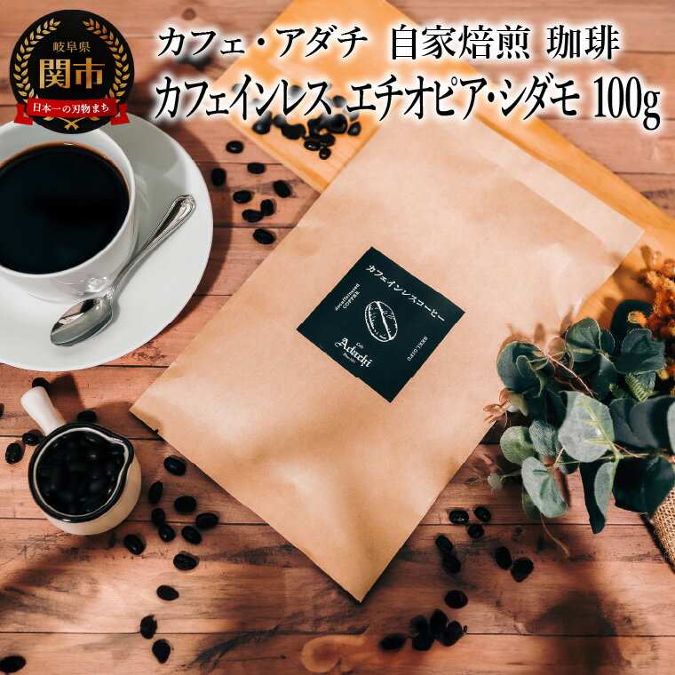 【ふるさと納税】コーヒー豆　カフェインレス　エチオピア・シダモ　100g （約10杯分）　～ カフェ・アダチ 自家焙煎 珈琲 コーヒー 豆 （粉にもできます） ドリンク 飲料 カフェアダチ