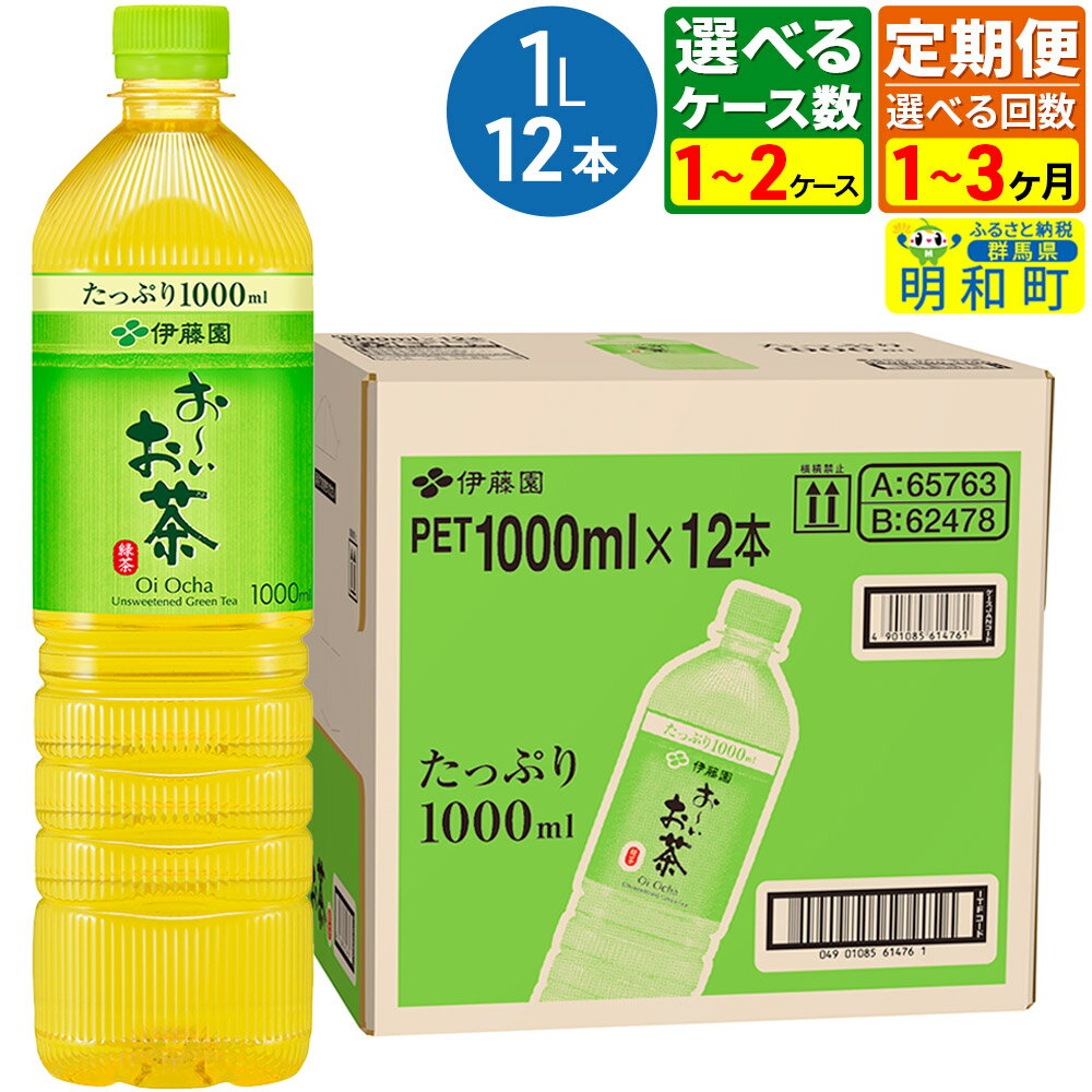 【ふるさと納税】《定期便1〜3ヶ月》【選べるケース数×お届け回数】お〜いお茶 緑茶 伊藤園 ＜1L×12本＞
