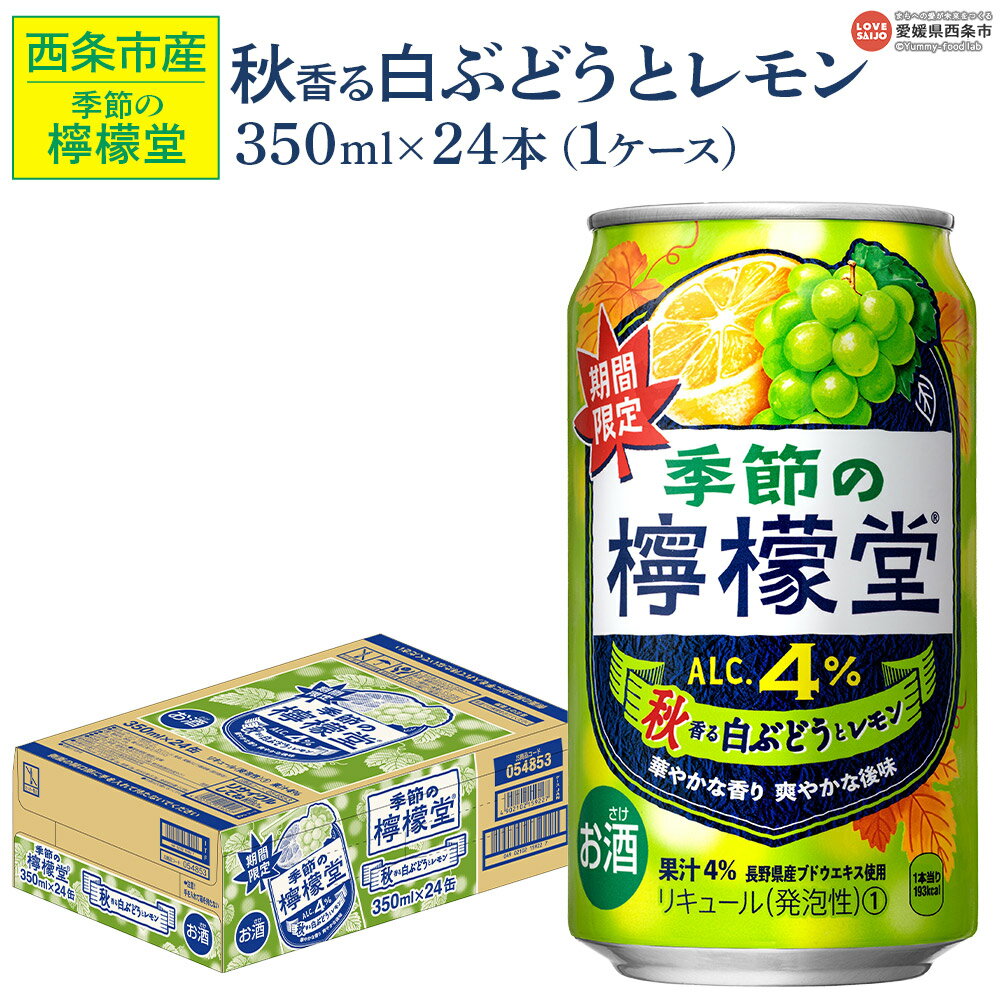 【ふるさと納税】＜季節の檸檬堂 秋香る白ぶどうとレモン 350ml×24本＞※翌月末迄に順次出荷します。 秋限定 期間限定 レモンサワーテイスト 酎ハイ チューハイ アルコール 4% お酒 缶 飲料 飲み物 ドリンク コカ・コーラ 西条工場で生産 西条市産 愛媛県 西条市【常温】