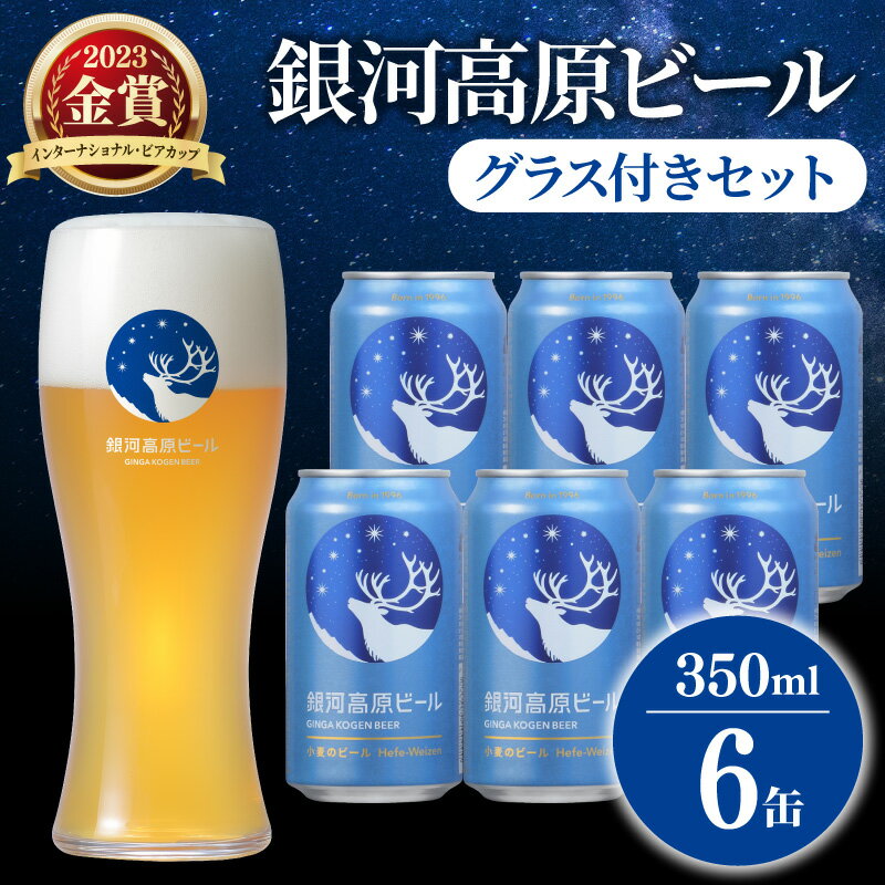 【ふるさと納税】 銀河高原ビール 350ml × 6缶 グラス付き クラフトビール グラスセット ビール 地ビール 無濾過 白ビール 缶ビール お酒 酒 ギフト プレゼント ヴァイツェン 宅飲み 家飲み 晩酌 6本 グラス ビールグラス オリジナルグラス 彦根 滋賀