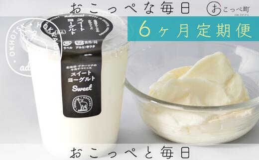 【ふるさと納税】ヨーグルト スイート4個 6ヶ月定期便【16021】