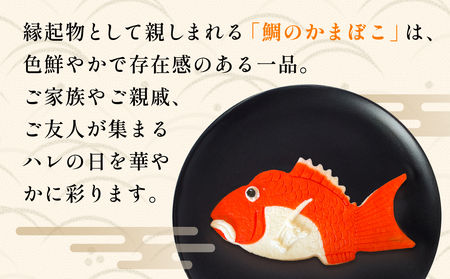 富山の細工かまぼこ 鯛1.5kg 富山県 氷見市 蒲鉾 ギフト お祝い 贈答 引き出物