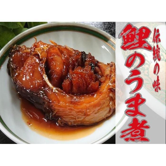 【ふるさと納税】鯉のうま煮・鯉の一口うま煮＜うま煮3切れ・一口うま煮1袋＞＜うま煮6切れ・一口うま煮2袋＞ | 煮物 惣菜 魚介 魚