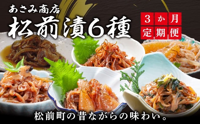 
            【定期便】 松前漬 6種 3か月 あさみ商店 冷蔵 | ごはんのおとも お酒のあて 肴 北海道 特産品 新鮮 美味しい 簡単調理 お取り寄せ グルメ 北海道 松前町 送料無料 MATA005
          