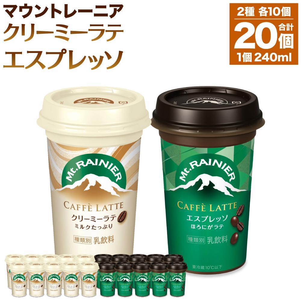 森永乳業 マウントレーニア カフェラッテエスプレッソ 240ml×10個・マウントレーニア カフェラッテクリーミーラテ 240ml×10個