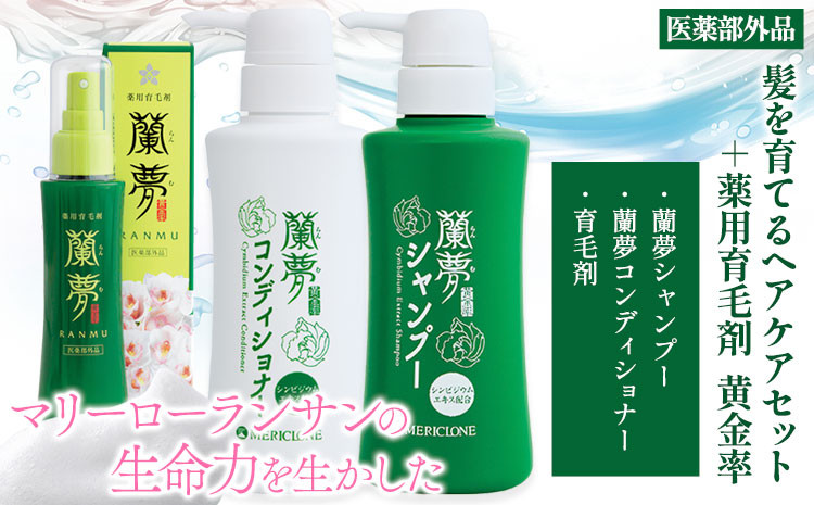 
蘭夢 シャンプー コンディショナー 育毛剤 計3本 《30日以内に出荷予定(土日祝除く)》株式会社 河野メリクロン 蘭 ラン 洋ラン 男性用 女性用 生え際 スカルプ 発毛促進 養毛 薄毛 シャンプー コンディショナー 送料無料 徳島県 美馬市
