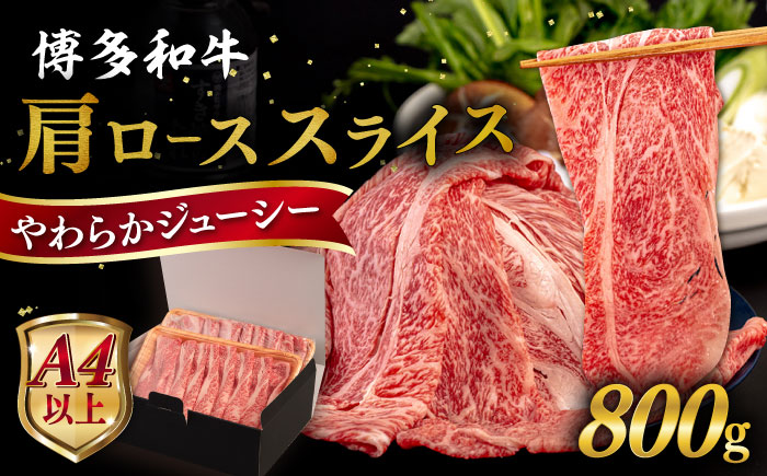 【A4/A5等級】博多和牛 肩ロース うす切り 800g 糸島市 / ヒサダヤフーズ [AIA059] 黒毛和牛 牛肉 スライス 冷凍配送 すき焼き用 しゃぶしゃぶ用