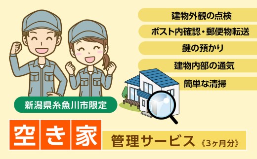 空き家管理サービス 3ヶ月【空き家 空き家管理 見回り 空き家見回り 建物管理 留守管理 空き家対策 住宅管理 庭木チェック 郵便物チェック 安心 安全 新潟県 糸魚川市 いえかつ糸魚川】