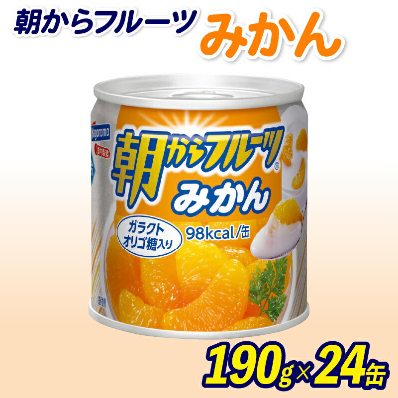 【ふるさと納税】 フルーツ缶詰 みかん 190g 24缶 セット 朝からフルーツ はごろもフーズ 果物 蜜柑 柑橘 オレンジ くだもの 缶詰め 非常食 常備 防災 デザート スイーツ 保存食 備蓄 ミカン 果汁 ジュース ビタミンC 栄養 簡単 手軽 おやつ 朝食 おいしい 藤枝市 静岡県