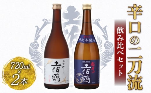 辛口の二刀流 飲み比べセット 720ml ×2 蔵元直送 日本酒 辛口 老舗 土佐鶴 酒 地酒 辛口吟醸 吟醸 特別 本醸造 スッキリ キレ 米 あけぼの 松山三井 ギフト 贈答 高知県 安田町 TR-0144