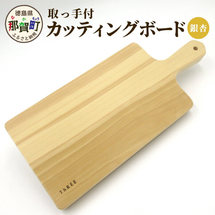 【ふるさと納税】取っ手付き カッティングボード（イチョウ）サイズ：長さ37cm×幅16.5cm×厚さ2.5cm TR-18【徳島 那賀町 国産 日本製 イチョウ 銀杏 まな板 丸型 木製 無塗装 日用品 キッチン用品 一枚板 天然素材 ギフト プレゼント 記念品 無垢 天然木 職人仕上げ】