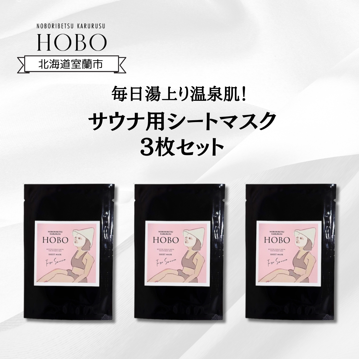 毎日湯上り温泉肌！【 HOBO サウナ用 シート マスク 3枚 セット 】 MROJ012
