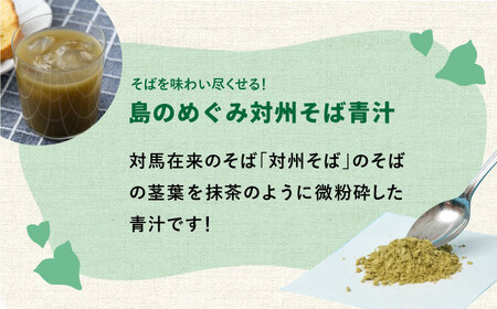 【島のめぐみ 対州そば】 青汁 / アイス セット 美容 健康 スイーツ [WAM005]