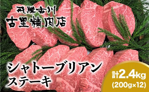 飛騨牛5等級のヒレ肉・シャトーブリアンステーキ 200g ×12枚 合計2.4kg 飛騨市推奨特産品 古里精肉店謹製 A5 a5 牛肉 肉 和牛 国産 高級 ギフト Q822