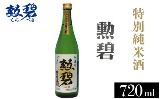 No.175 勲碧 特別純米酒（720ml×1本） ／ お酒 日本酒 旨辛口 愛知県 特産品