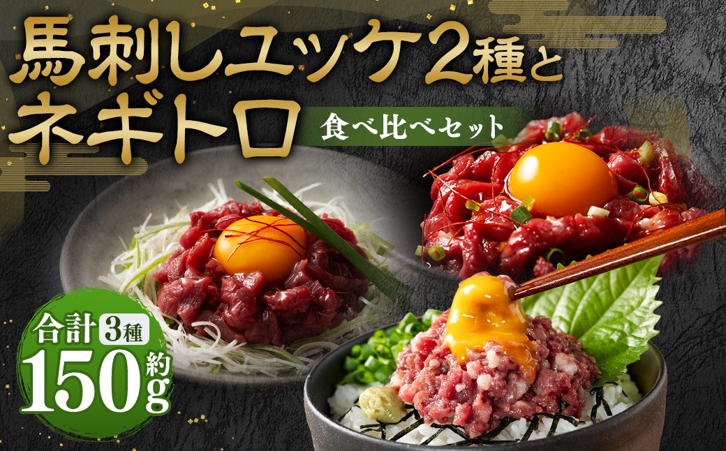 
                  【 熊本特産 】 馬刺しユッケ2種とネギトロの食べ比べセット （ ふじ馬刺し ･ 国産馬刺し ） 計約150g 馬肉 お肉 肉 馬 馬刺 刺身 おつまみ 晩酌 国産 熊本県産 詰め合わせ 冷凍 小分け たれ付き お取り寄せ グルメ 熊本 特産品
                