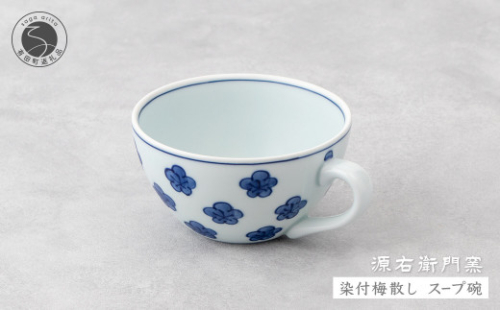 源右衛門窯 染付梅散し スープ碗 器 食器 皿 デザートカップ カフェオレボウル 有田焼 | 30000円 3万円 | ad058