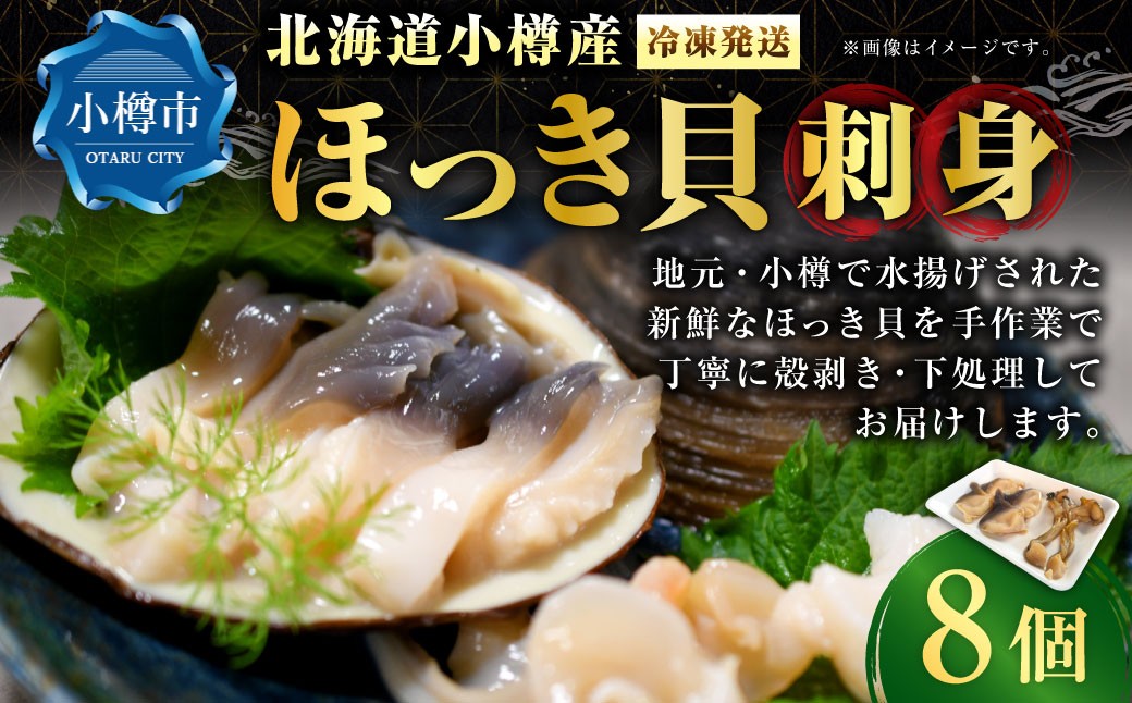 
                  小樽産ほっき貝 刺身 8個 ほっき ほっき貝 ホッキ ホッキ貝 貝 魚介 魚貝 海鮮 お刺身 刺し身 新鮮 小樽産 国産 【 2026年12月下旬～2027年4月下旬迄発送 】
                