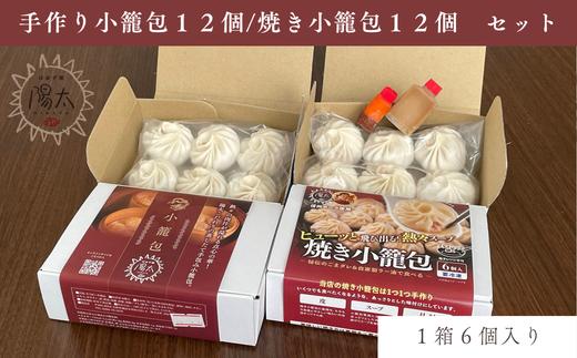 
                  小籠包48個セット(6個入×8箱) [手作り小籠包4箱24個・焼き小籠包4箱24個]/ ぱおず屋陽太 フライパン調理可能 簡単調理 肉汁 スープ 冷凍 惣菜 おかず 点心 飲茶 中華 手作り 手づくり 小分け お取り寄せ 大容量 ギフト プレゼント 料理 調理 中華料理 餃子 蒸し料理 諏訪湖 信州 長野県 諏訪 諏訪市 [83-06]
                