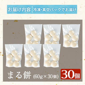 a950-A まる餅(60g×30個)【ちろす家】姶良市 おもち 丸餅 つきたて 和菓子 真空パック 小分け 個包装 冷凍 選べる お餅