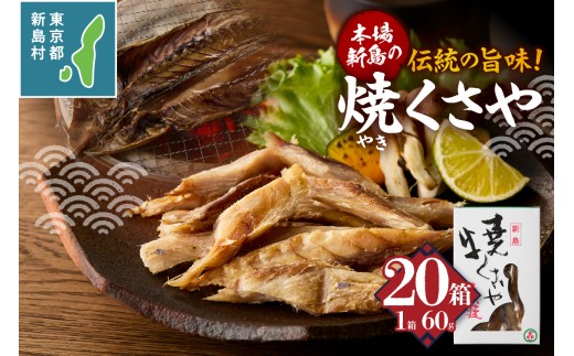 新島くさや 焼くさや60g×20箱セット [くさや 干物 ひもの セット つまみ 酒の肴 東京都 新島村 式根島 離島 伊豆諸島]