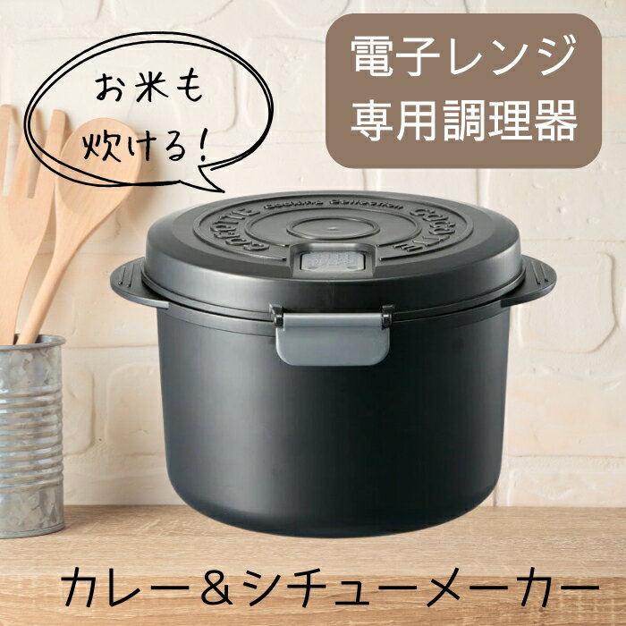 【ふるさと納税】電子レンジ専用 カレー＆シチューメーカー ＜スケーター株式会社＞ 電子レンジ調理 ごはん 炊飯 夜食 料理 調理 キッチン クッキング プラスチック製 煮込み 蒸し 時短 UDK2T 奈良県 奈良市 なら 7-047