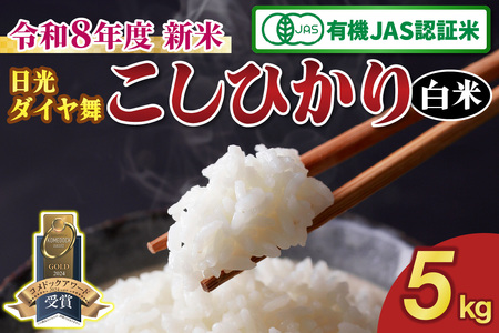 [先行予約／令和8年度産][JAS有機認定] こしひかり [日光ダイヤ舞／白米 5kg]｜2026年度米 新米 有機栽培こしひかり オーガニック JAS有機 コシヒカリ 精米 お米 ごはん 国産 産地直送 [0823]