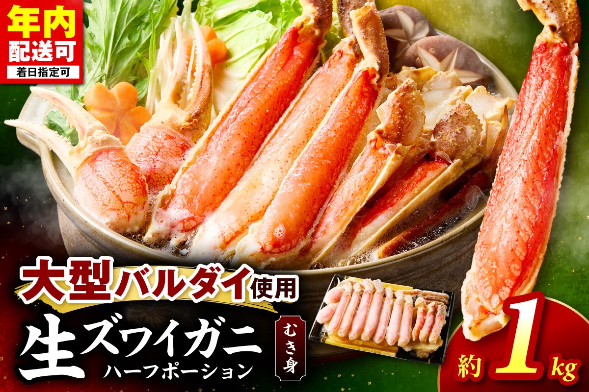 
                  	生ズワイガニむき身 ハーフポーション 大型バルダイ使用 約1kg 目視選別【087C-077】
                