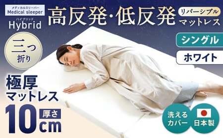 【寄附額改定】MSハイブリッド シングル【ホワイト】 日本製 高反発 低反発 マットレス メディカルスリーパーハイブリッド 【マット マットレス 高反発低反発マットレス 人気マットレス 人気 おすすめ