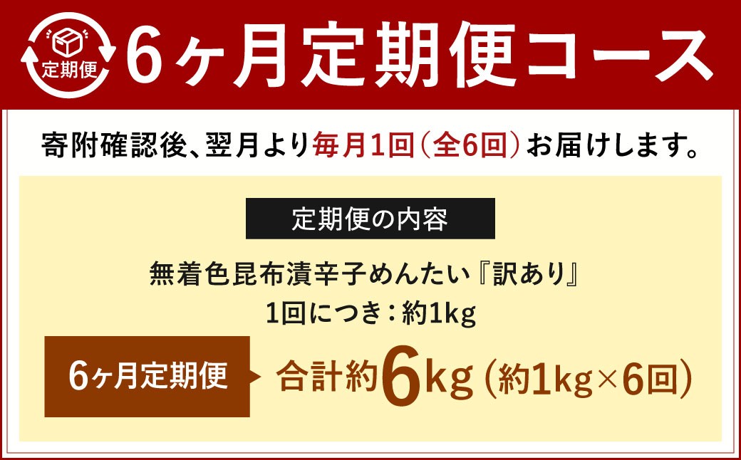 【6カ月定期便】 【訳あり】 無着色 昆布漬辛子めんたい 約1kg×6回 計約6kg