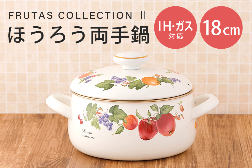 ほうろう 両手鍋 18cm IH対応 39-B