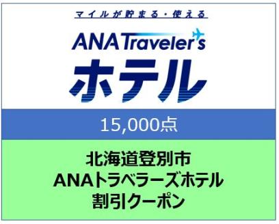 北海道 登別市 ANAトラベラーズホテル クーポン 15，000点分