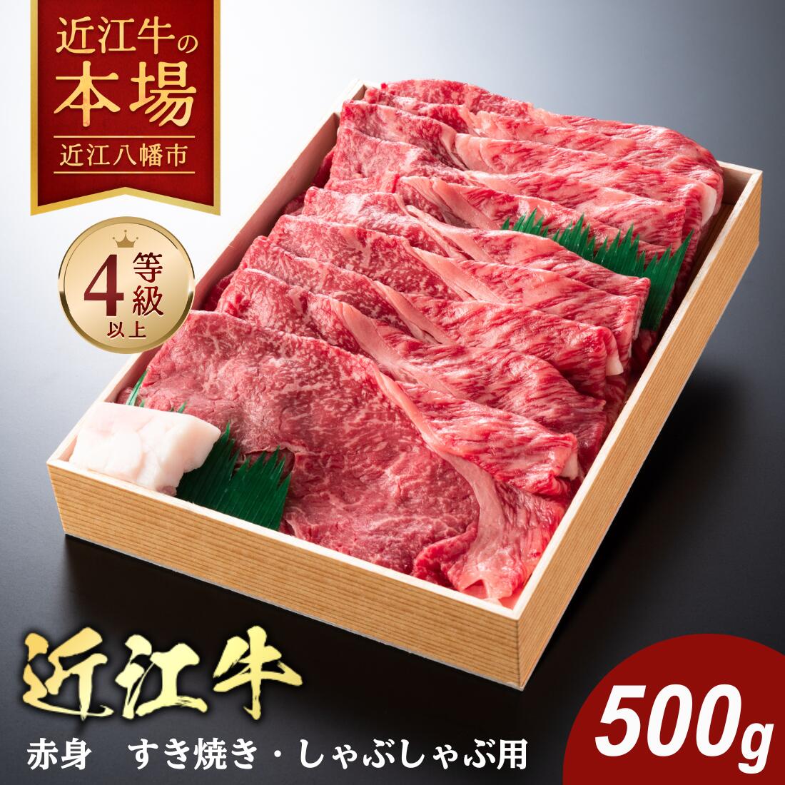 【 ふるさと納税 】 近江牛 すきしゃぶ すき焼き しゃぶしゃぶ 500g 牛肉 牛 食べ比べ 国産 和牛 肉 ブランド牛 ブランド和牛 もも肉 黒毛和牛 銘柄牛 高級 A4ランク 赤身 贈答用 お祝い スライス 冷蔵 特産 名産 近江牛よしだ
