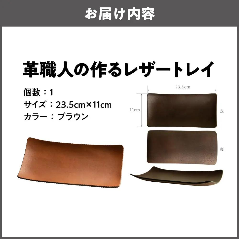 革職人の作るレザートレイ 幅広い用途に「アクセサリートレイ」「キャッシュトレイ」atelier CODEL ブラウン_OS118-0001-03