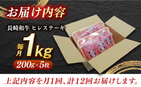 【全12回定期便】【 訳あり 】【内閣総理大臣賞受賞！数量限定】 A5 長崎和牛 出島ばらいろ ヒレステーキ 1kg（200g×5枚）《長与町》【岩永ホルモン】 [EAX050] / ヒレステーキ ヒ