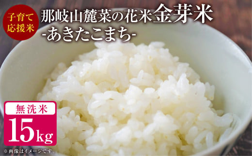 子育て応援米 【令和6年産】 那岐山麓菜の花米金芽米 （ あきたこまち ） 15kg （5kg×3袋） 【2024年10月上旬～発送予定】 お米 米 金芽米 無洗米 岡山県