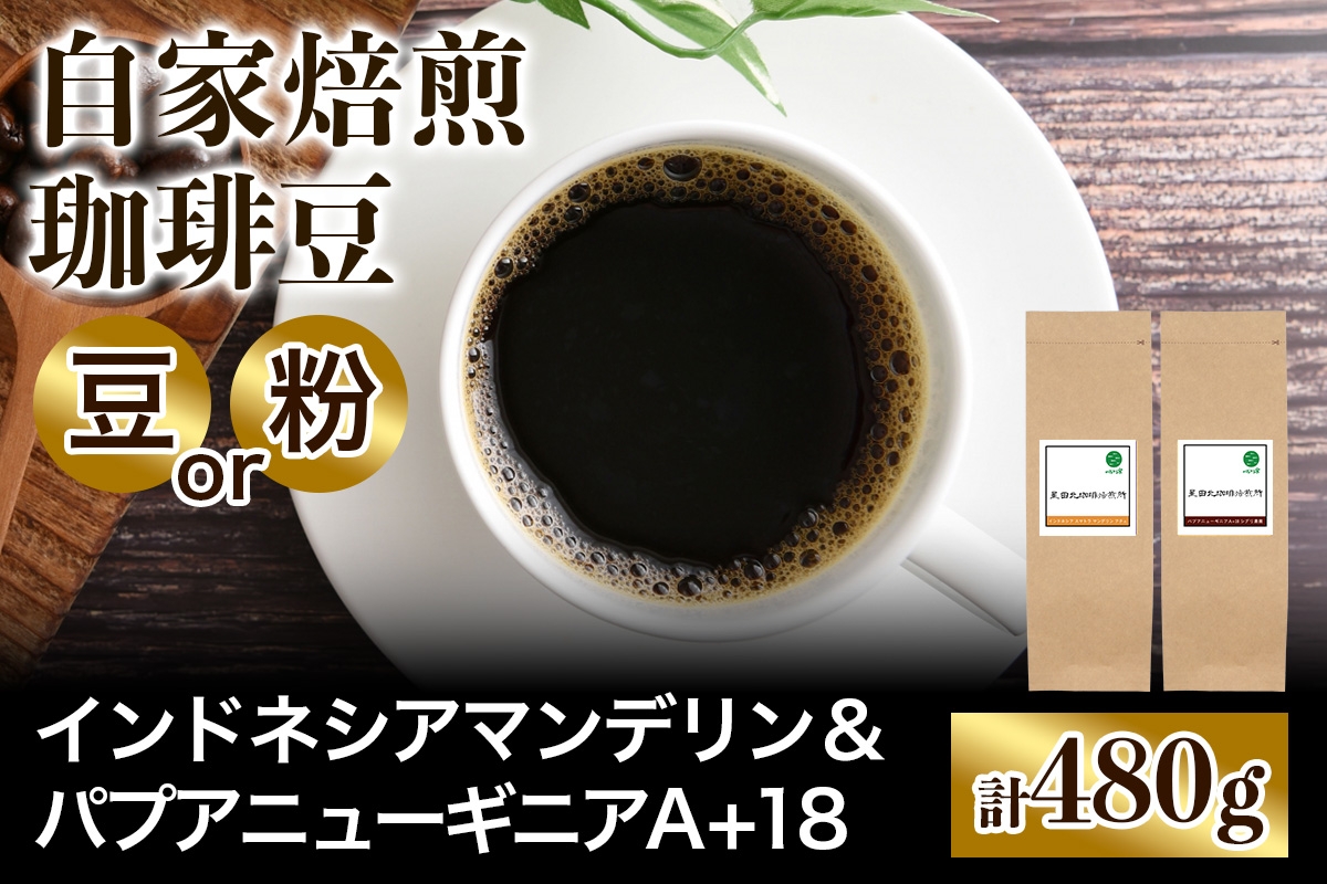 
                  ★注文後に焙煎★自家焙煎珈琲豆 コクと苦みの飲みごたえ系2種 インドネシア マンデリン 240g ＆ パプアニューギニア シグリ農園 240g【豆のまま】【粉：ペーパードリップ用 中細挽き】｜珈琲 コーヒー 焙煎 [0578-0580]
                