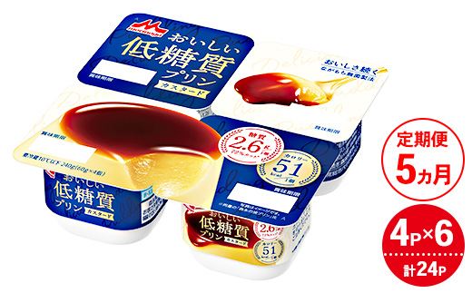 
            【5ヵ月定期便】おいしい低糖質プリンカスタード 1ケース（4P×6個）｜森永乳業 糖質制限 健康意識 減量中 ダイエット中
          