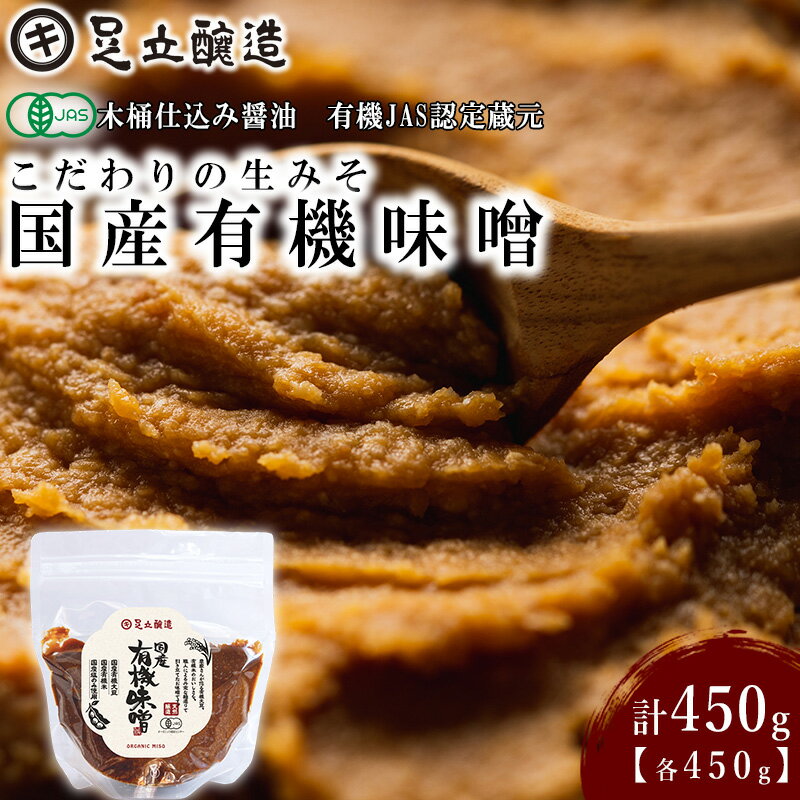 【ふるさと納税】こだわりの生みそ 国産有機味噌 450g [1357] 無添加 生みそ 生味噌 天然醸造 長期熟成 オーガニック 国産 有機 有機味噌