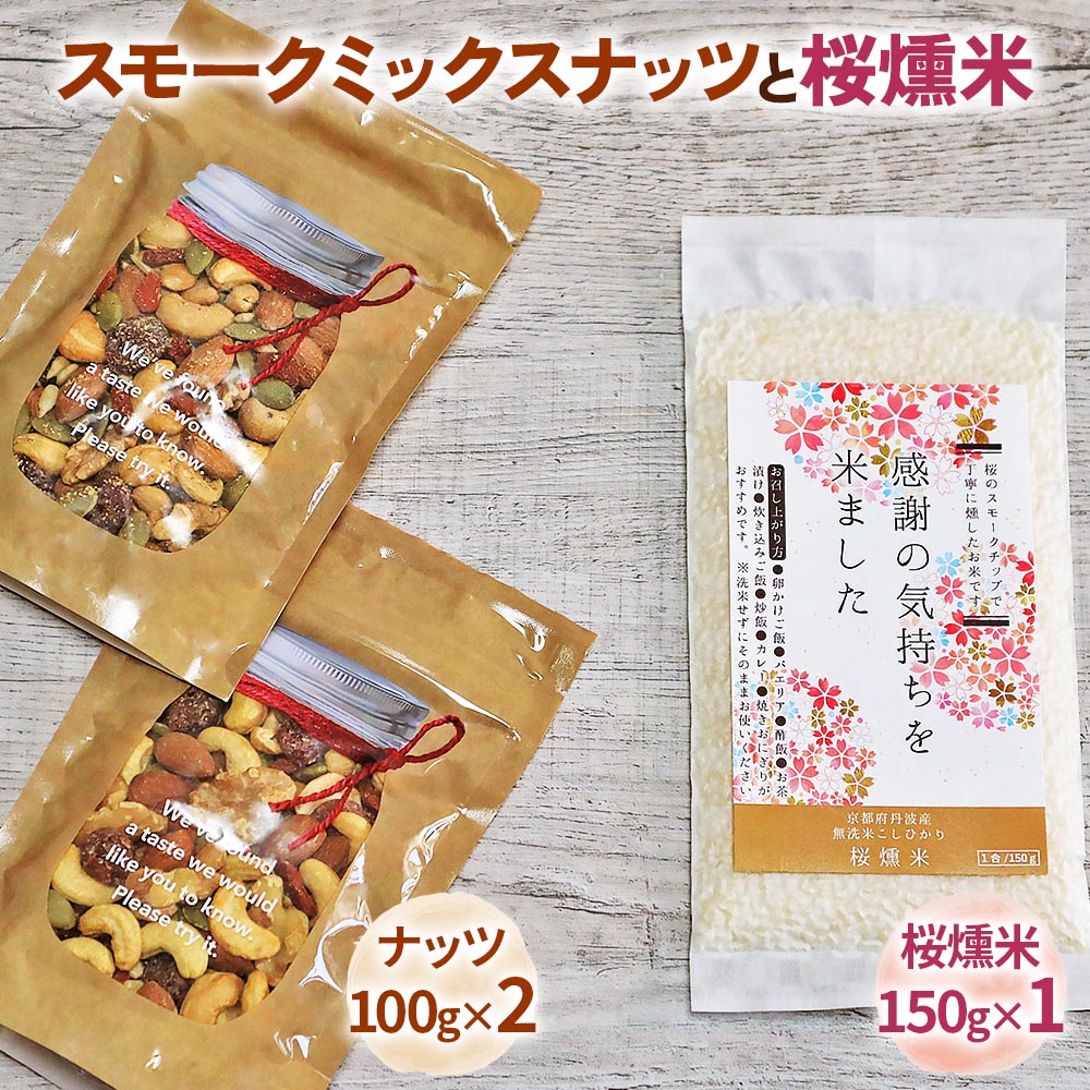 【ふるさと納税】スモークミックスナッツと桜燻米 (おうくんまい)｜株式会社ヒラオ ナッツ くるみ アーモンド カシューナッツ ドライフルーツ 素焼き 無添加 燻製 無洗米 こしひかり セット商品 お試し おつまみ 贈答 ギフト [0180]