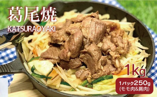 
メルティーシープ　葛尾焼タレ漬け（ジンギスカンタレ漬け）1kg（250g×４パック）　ホゲット　国産サフォーク種　羊肉　液体急速冷凍
