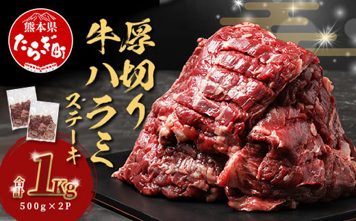 12月発送【 厚切り 】牛 ハラミステーキ 年内発送【1㎏】500ｇ×2 焼肉 ハラミ 焼き肉 はらみ 塩味 牛肉 肉 冷凍 小分け パック キャンプ バーベキュー 067-0671-12