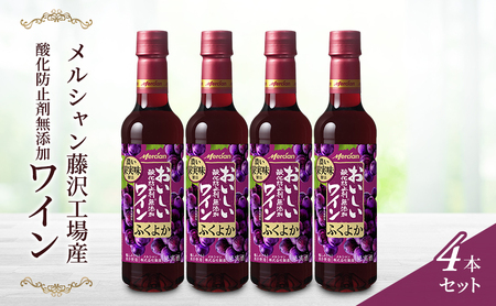 赤ワイン 4本 セット ワイン ｜ 【 おいしい酸化防止剤無添加 メルシャン ワイン 】